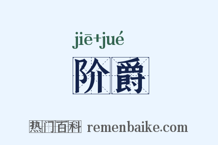 阶爵是什么意思的图片